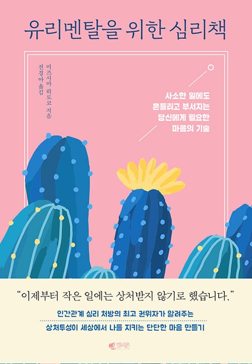 유리멘탈을 위한 심리책 (사소한 일에도 흔들리고 부서지는 당신에게 필요한 마음의 기술)