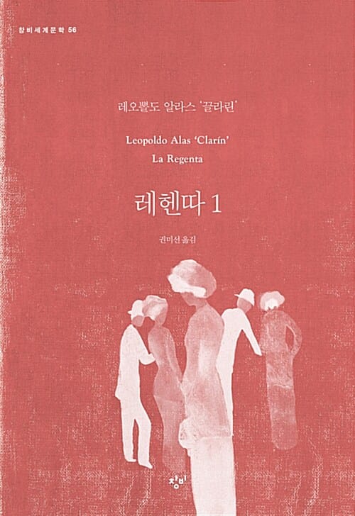 레헨따 1 (창비세계문학 56)
