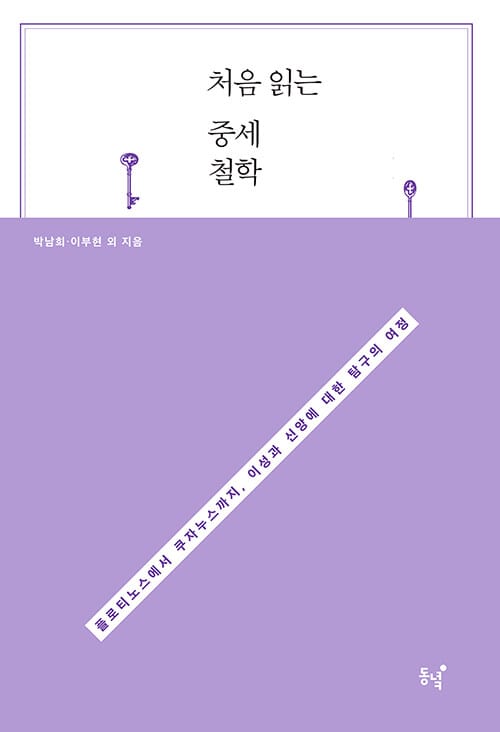 처음 읽는 중세철학 (플로티노스에서 쿠자누스까지, 이성과 신앙에 대한 탐구의 여정)