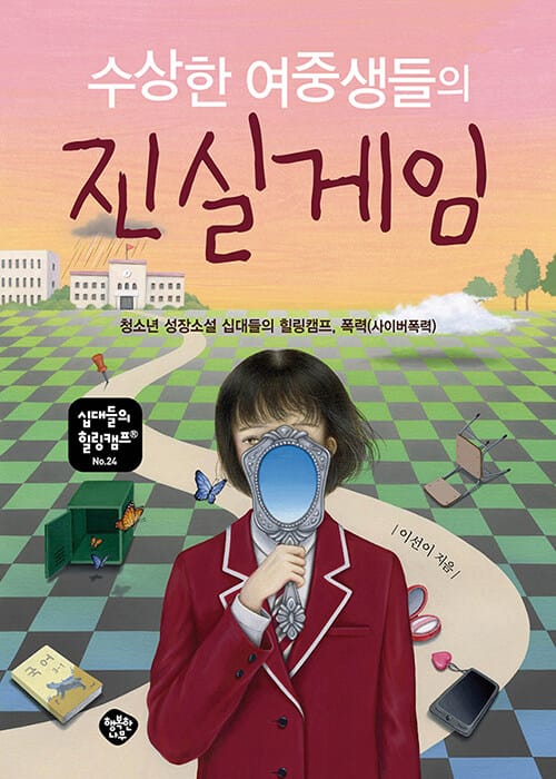 수상한 여중생들의 진실게임 (청소년 성장소설 십대들의 힐링캠프, 폭력(사이버폭력))