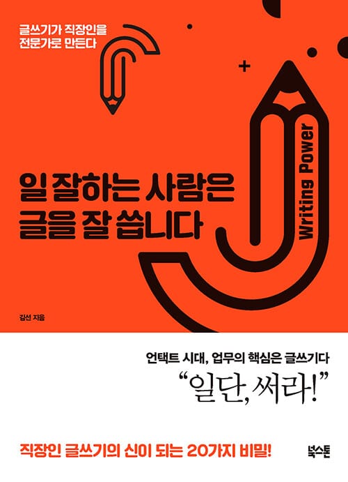 일 잘하는 사람은 글을 잘 씁니다 (글쓰기가 직장인을 전문가로 만든다)