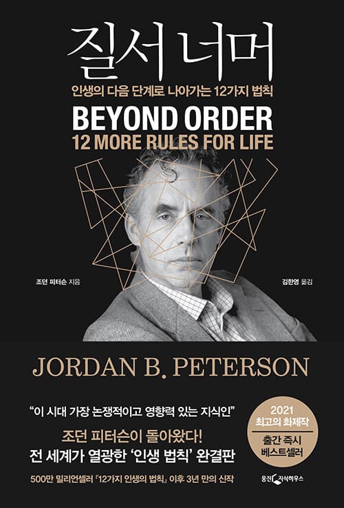 질서 너머 (인생의 다음 단계로 나아가는 12가지 법칙)