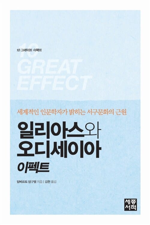 일리아스와 오디세이아 이펙트 :세계적인 인문학자가 밝히는 서구문화의 근원