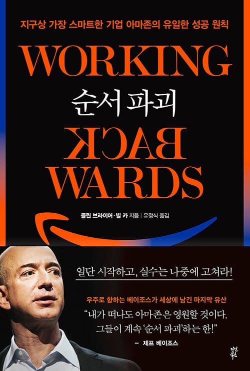 순서 파괴 (지구상 가장 스마트한 기업 아마존의 유일한 성공 원칙)