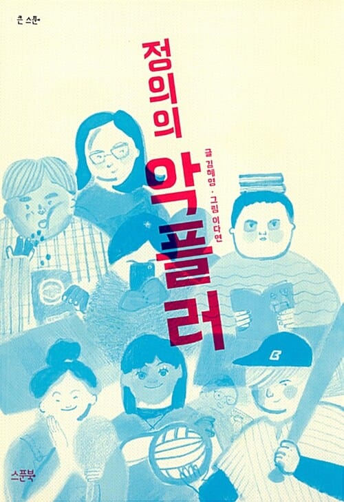 정의의 악플러