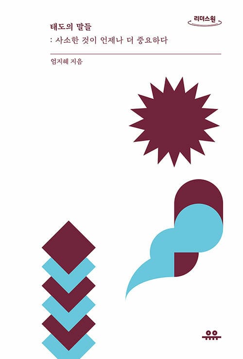 태도의 말들 (큰글자도서,사소한 것이 언제나 더 중요하다)