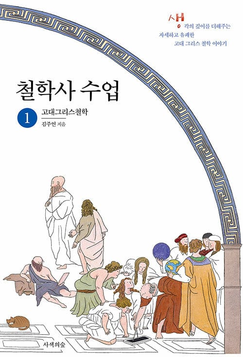 철학사 수업. 1: 고대그리스철학 (생각의 깊이를 더해주는 자세하고 유쾌한 철학 이야기)
