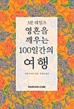 영혼을 깨우는 100일간의 여행