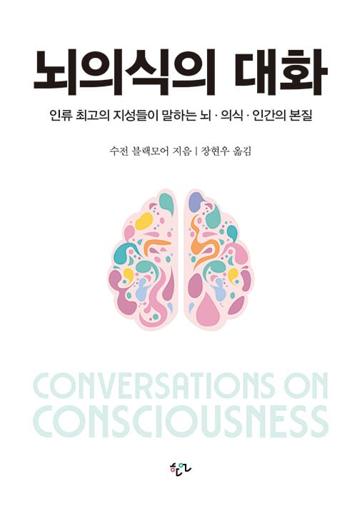 뇌의식의 대화 (인류 최고의 지성들이 말하는 뇌·의식·인간의 본질)