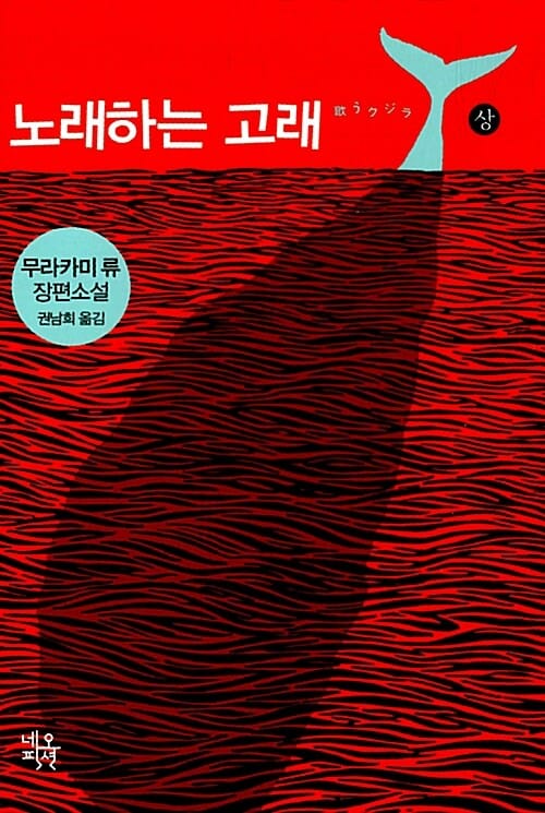 노래하는 고래 :무라카미 류 장편소설