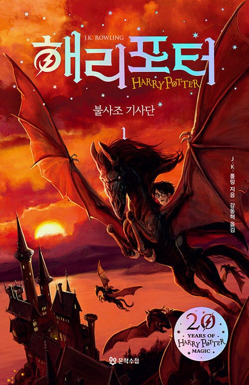 해리포터와 불사조기사단 1 (20주년 기념판)