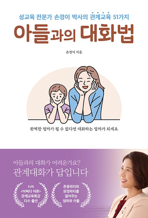 아들과의 대화법 (성교육 전문가 손경이 박사의 관계교육 51가지)