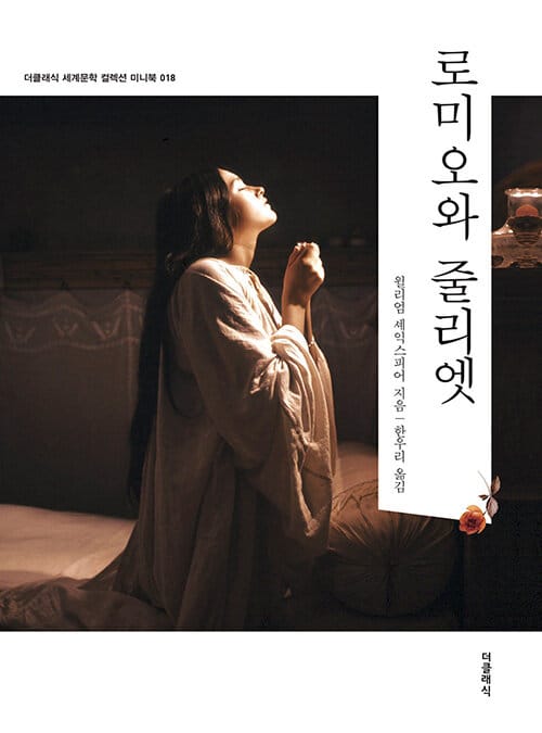 로미오와 줄리엣 (미니북)