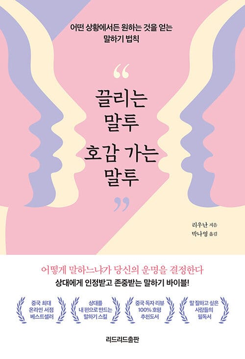 끌리는 말투 호감 가는 말투 (어떤 상황에서든 원하는 것을 얻는 말하기 법칙)