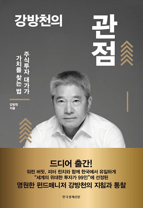 강방천의 관점 (주식투자 대가가 가치를 찾는 법)