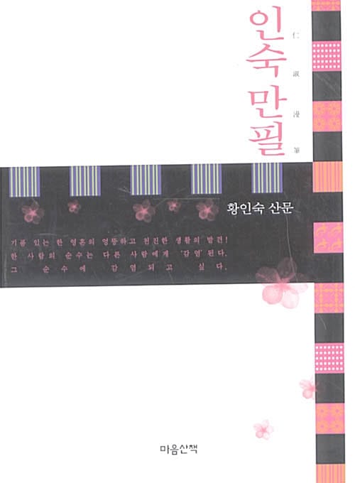 인숙만필