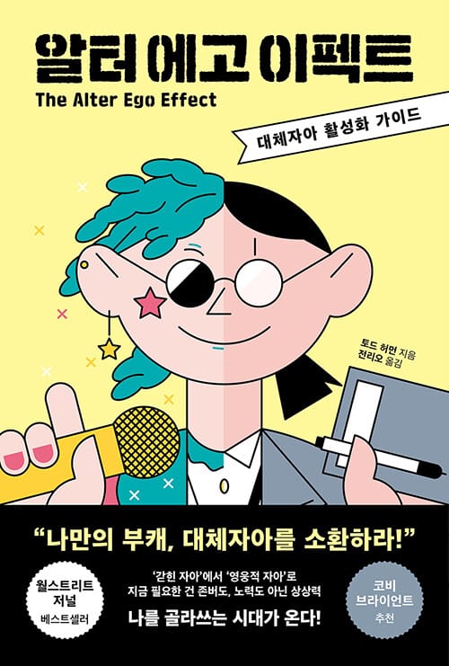 알터 에고 이펙트 (대체자아 활성화 가이드)