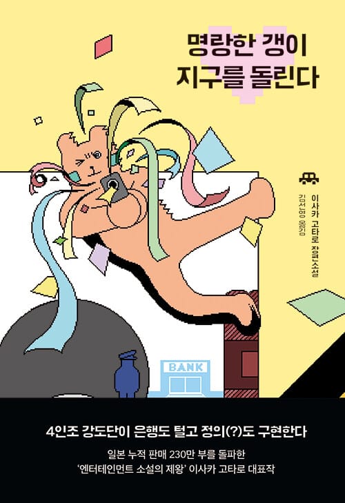 명랑한 갱이 지구를 돌린다 (이사카 고타로 장편소설)