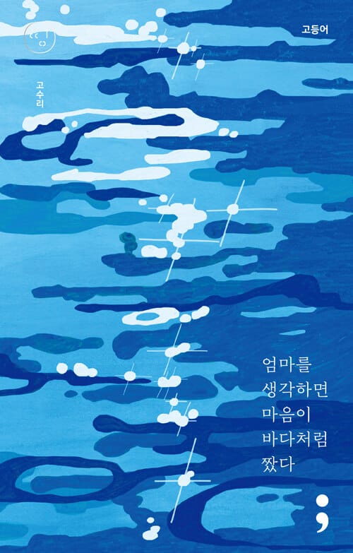 엄마를 생각하면 마음이 바다처럼 짰다(고등어)(띵 시리즈 6)(반양장) (고등어)
