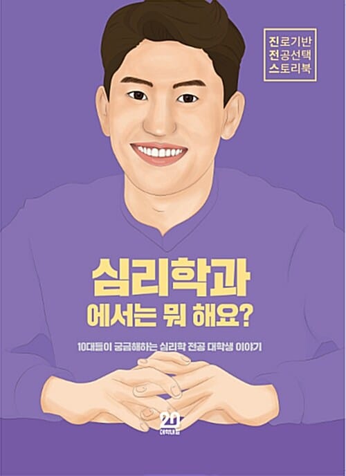 심리학과에서는 뭐 해요? :10대들이 궁금해하는 심리학 전공 대학생 이야기 