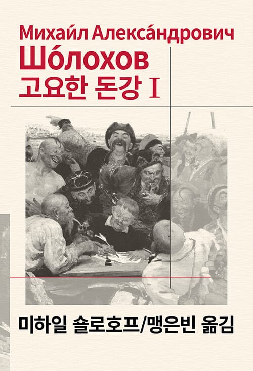 고요한 돈강