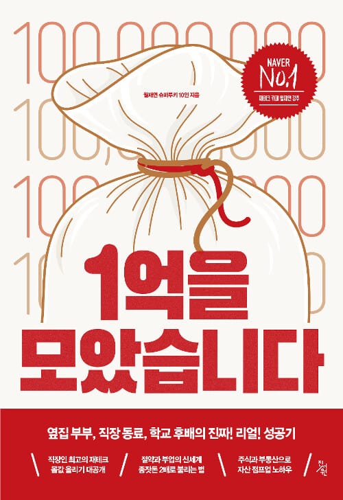 1억을 모았습니다 (옆집 부부, 직장 동료, 학교 후배의 진짜! 리얼! 성공기)