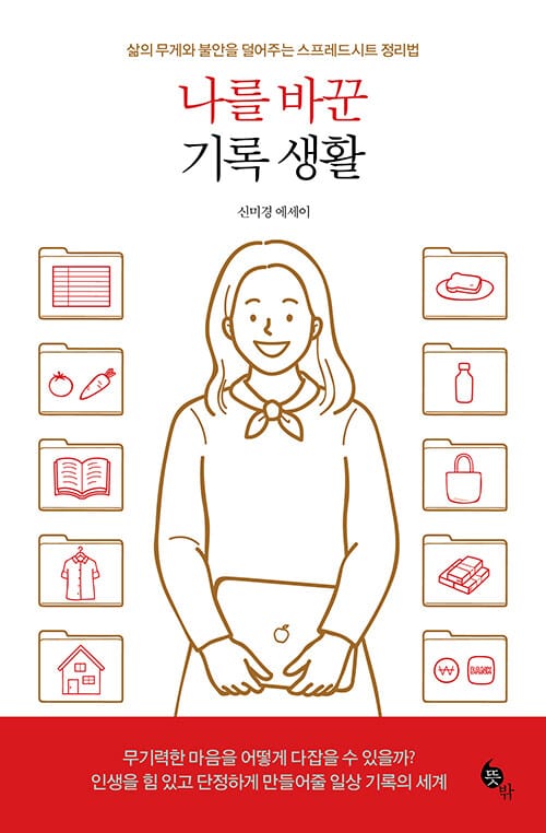 나를 바꾼 기록 생활 (삶의 무게와 불안을 덜어주는 스프레드시트 정리법)