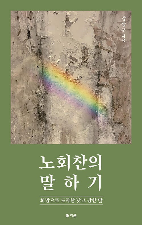 노회찬의 말하기 (희망으로 도약한 낮고 강한 말)