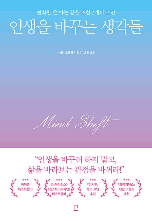 인생을 바꾸는 생각들 (변화할 줄 아는 삶을 위한 3개의 조언)