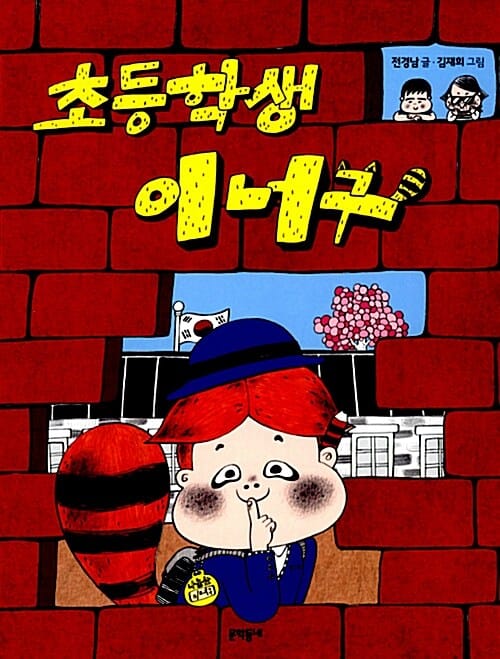 초등학생 이너구