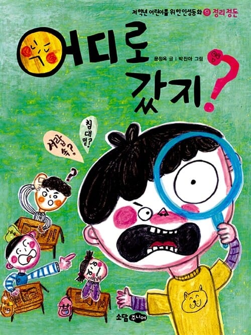 어디로 갔지? - 정리정돈