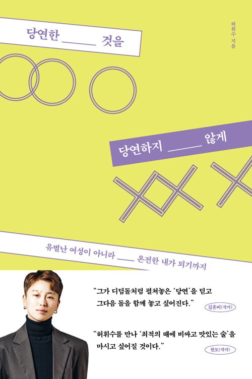 당연한 것을 당연하지 않게 (유별난 여성이 아니라 온전한 내가 되기까지)