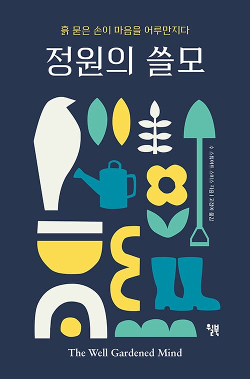 정원의 쓸모 - 흙 묻은 손이 마음을 어루만지다