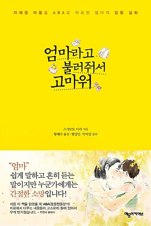엄마라고 불러줘서 고마워 :자폐증 아들을 ABA로 치료한 엄마의 감동 실화 