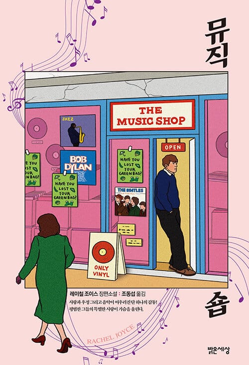 뮤직숍 (The Music Shop)