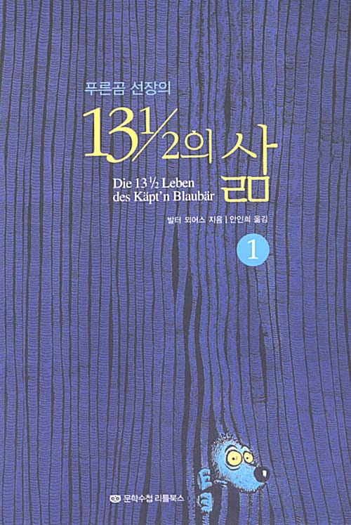 (푸른곰 선장의)13 1/2 삶