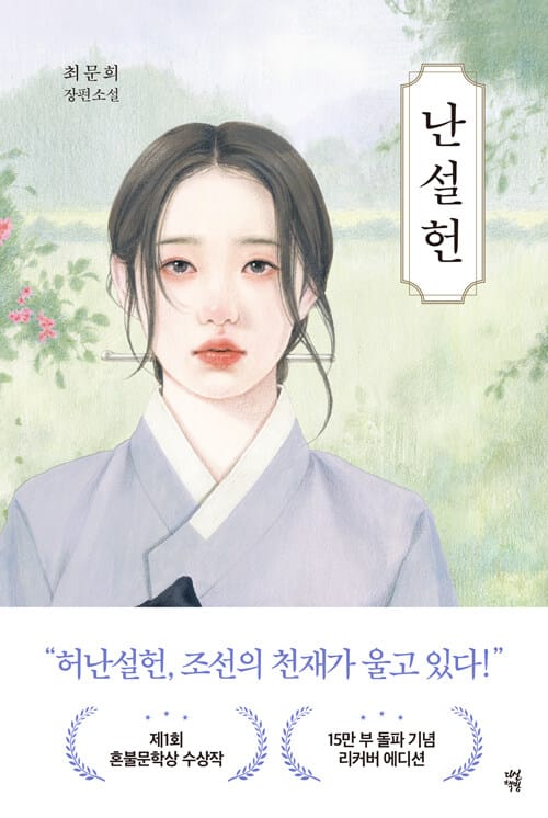 난설헌