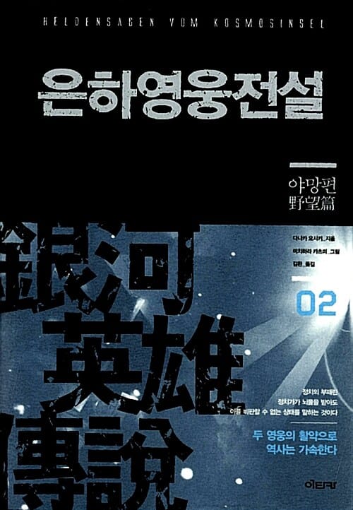 은하영웅전설 =Heldensagen vom Kosmosinsel