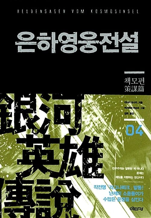 은하영웅전설 =Heldensagen vom Kosmosinsel