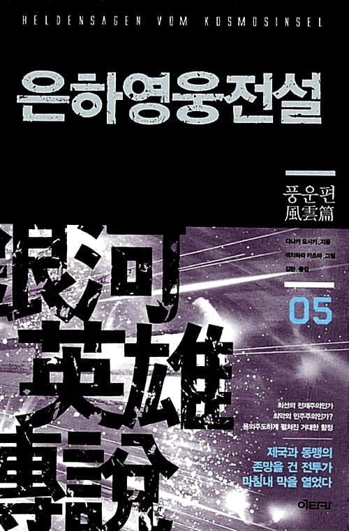 은하영웅전설 =Heldensagen vom Kosmosinsel