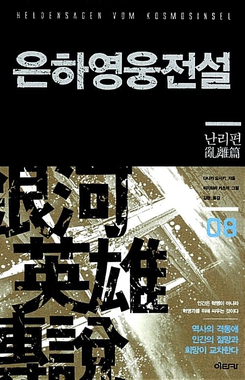 은하영웅전설 =Heldensagen vom Kosmosinsel