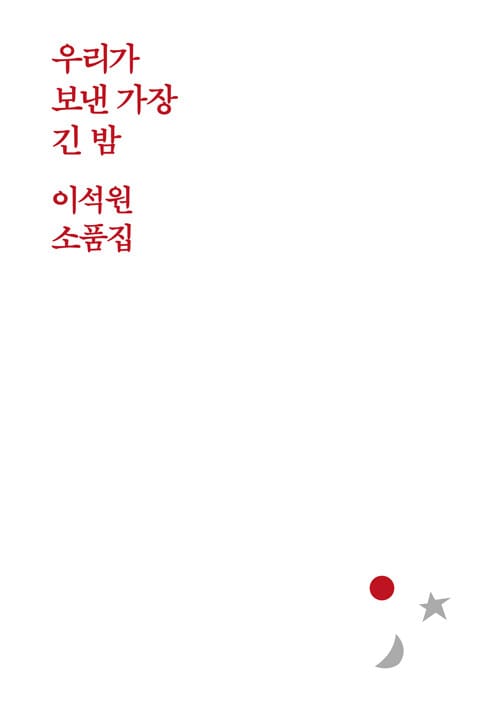 우리가 보낸 가장 긴 밤 (이석원 소품집)