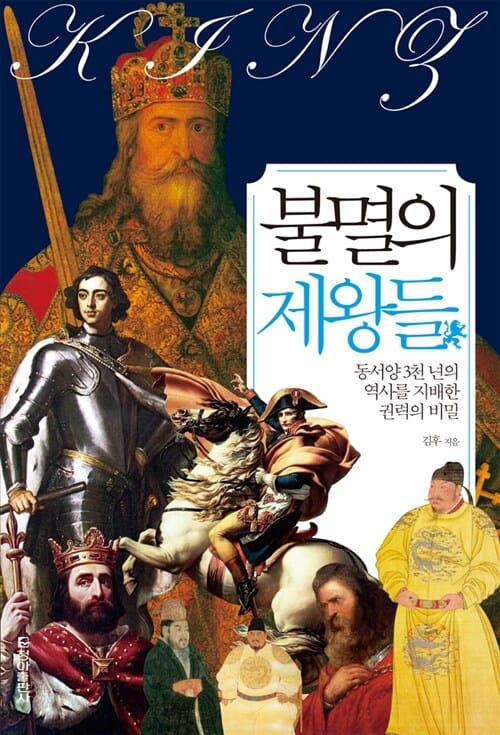 불멸의 제왕들 :동서양 3천 년의 역사를 지배한 권력의 비밀