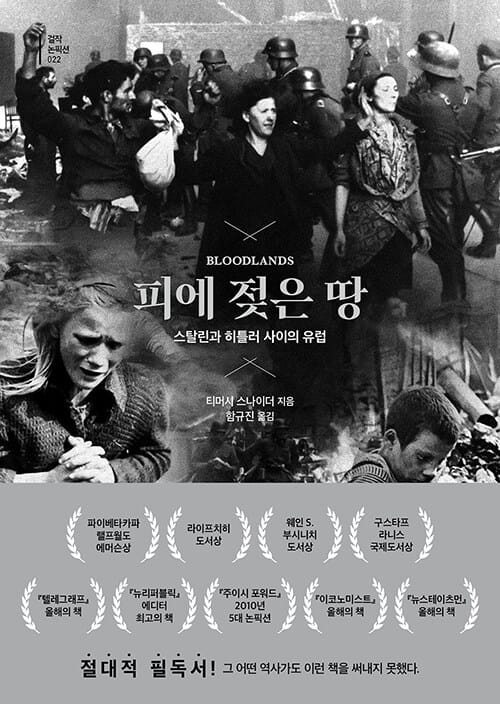 피에 젖은 땅 (스탈린과 히틀러 사이의 유럽)