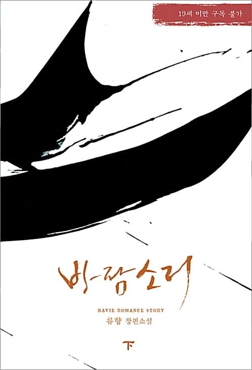 바람 소리 :류향 장편소설