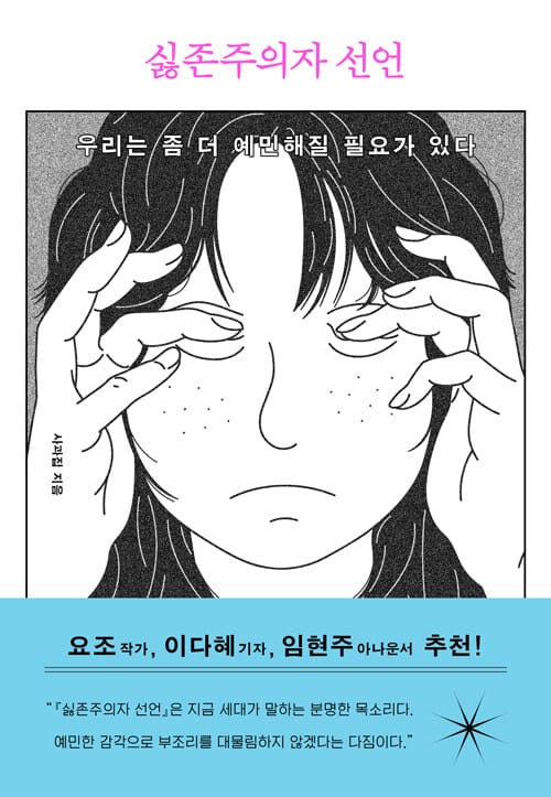 싫존주의자 선언 (우리는 좀 더 예민해질 필요가 있다)