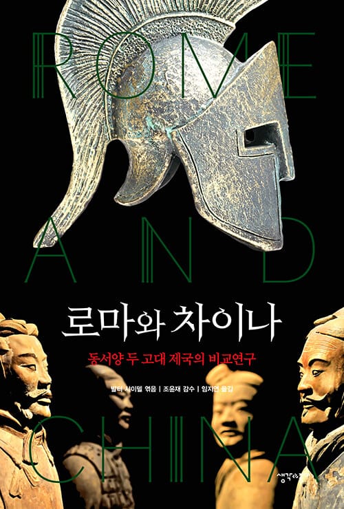 로마와 차이나 (동서양 두 고대 제국의 비교연구)