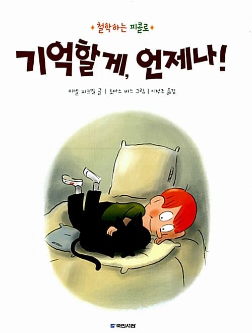 기억할게, 언제나!