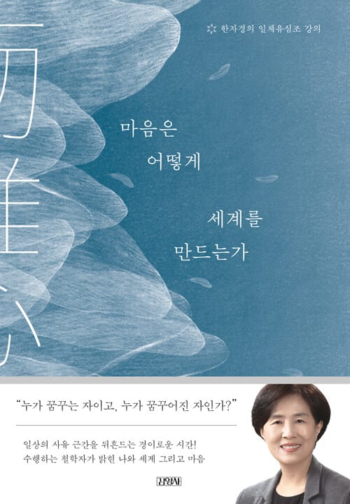 마음은 어떻게 세계를 만드는가 (한자경의 일체유심조 강의)