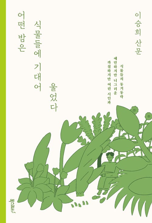 어떤 밤은 식물들에 기대어 울었다 (이승희 산문)